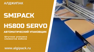 Автомат упаковочный HS800 SERVO: упаковка элементов мебели в термоусадочную пленку