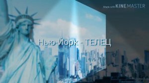 Какой ты город или страна по знаку зодиака! /🏡🏩🏫