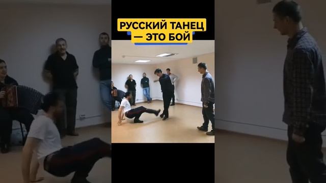 Русский танец — это бой! #крамола #сундаков #славмир #казачество #казаки