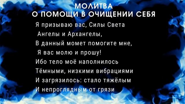 Молитва о помощи в очищении себя. смотреть онлайн