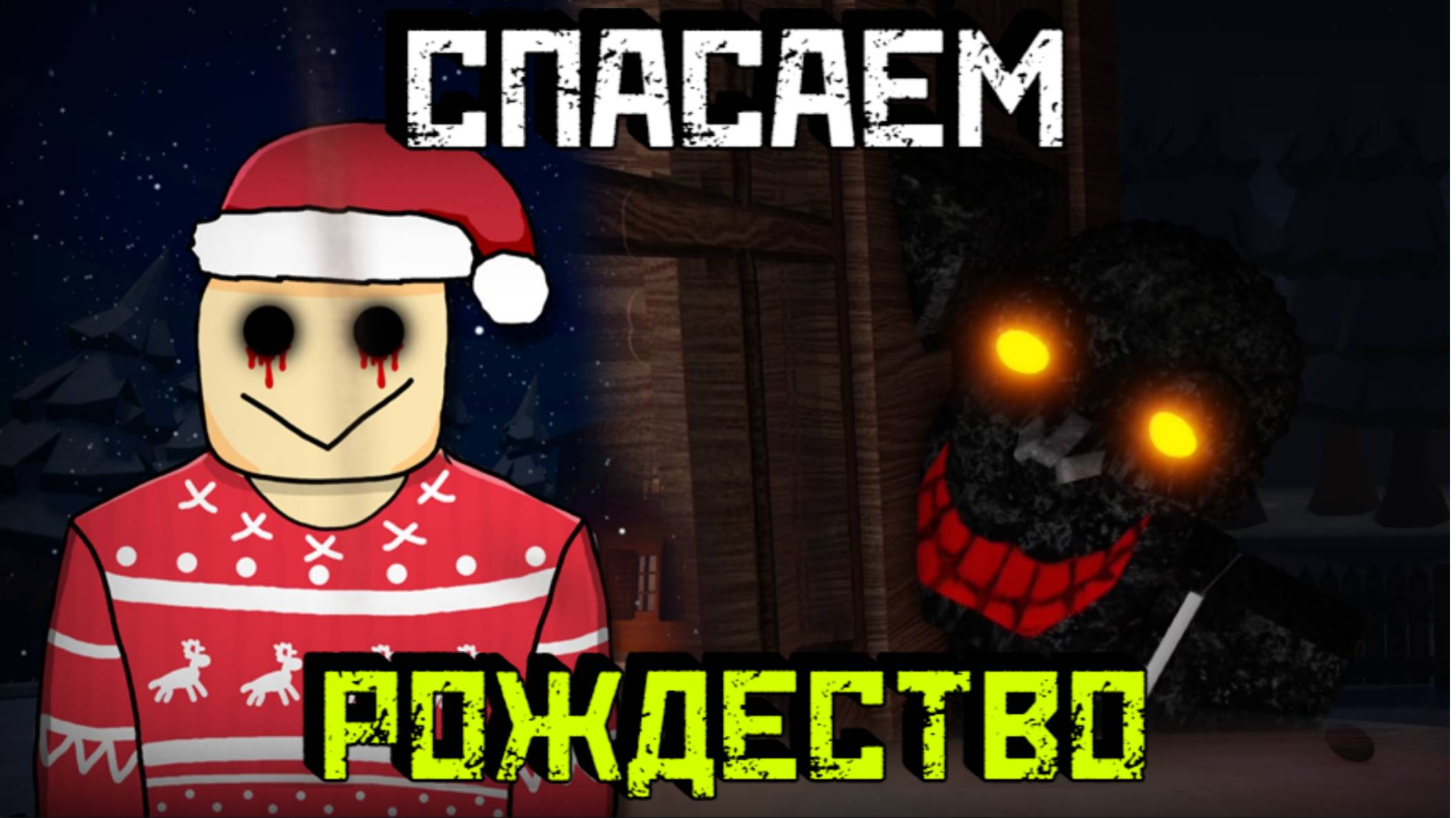 Спасаю Рождество от ЗЛЫХ ДУХОВ [Роблокс Хоррор] | The Christmas Experience 🎄 [Roblox]