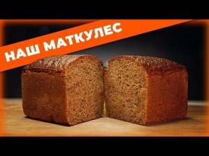 КАК МЫ ДЕЛАЕМ ХЛЕБ МАТКУЛЕС