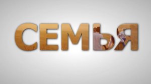 СЕМЬЯ стильный эффект "видео в буквах" с футажем