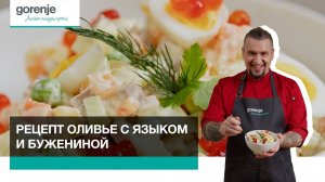 Рецепт Оливье с языком и бужениной __ Готовим с Gorenje