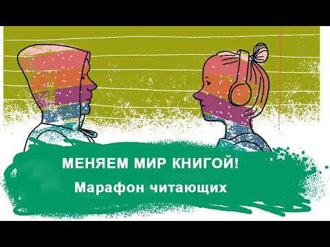 МЕНЯЕМ МИР КНИГОЙ! – Марафон читающих