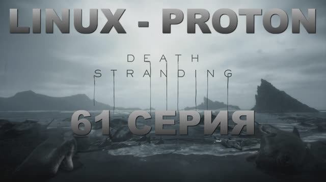 Death Stranding - 61 Серия (Linux - Proton)