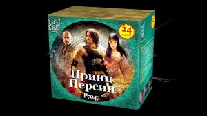 Р7047   Принц Персии (1,1"х 24 заряда)