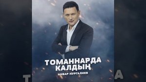 Томаннарда калдын
