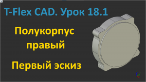 ?T-Flex CAD. Урок 18.1 Создание первого эскиза полукорпуса правого.