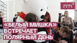 «Белый мишка» встречает полярный день