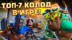 ? ЛУЧШИЕ КОЛОДЫ В CLASH ROYALE | ТОП КОЛОДЫ КЛЕШ РОЯЛЬ