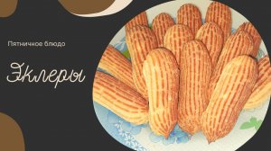 ЭКЛЕРЫ со СЛИВКАМИ получаются огромные .Просты в приготовлении!