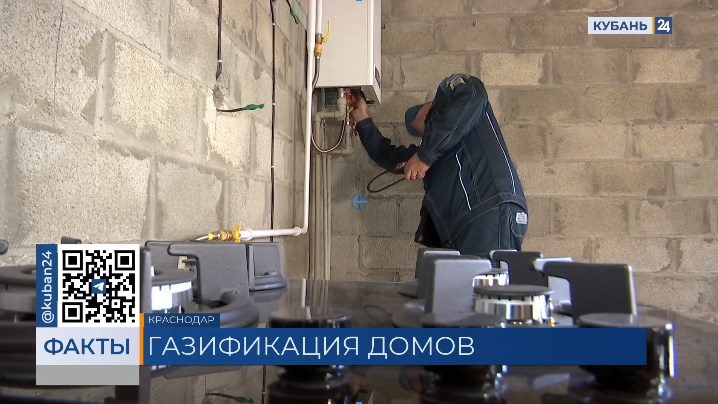 На Кубани бесплатно провели газ к 3,7 тыс. домам участников СВО и их семей
