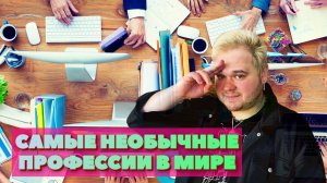САМЫЕ НЕОБЫЧНЫЕ И ВЫСОКООПЛАЧИВАЕМЫЕ ПРОФЕССИИ В МИРЕ