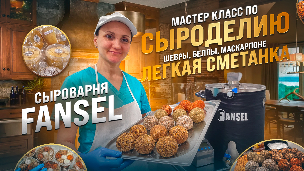 Обучение сыроделию / Мастер класс по приготовлению сыра  Маскарпоне, Шевры, Белпы, Лёгкая сметанка