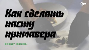 Как сделать пасту примавера