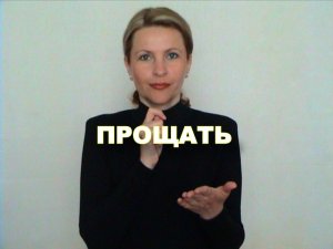 ЖЕСТОВЫЙ ЯЗЫК. СЛОВАРЬ. Прощать