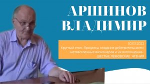 Выступление Владимира Аршинова | Шестые Лемовские чтения