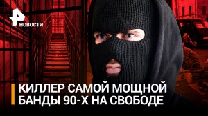 "Самый таинственный убийца России" на свободе: киллер Саша Солдат покинул колонию в Монино