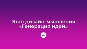 Урок 4: Генерация идей