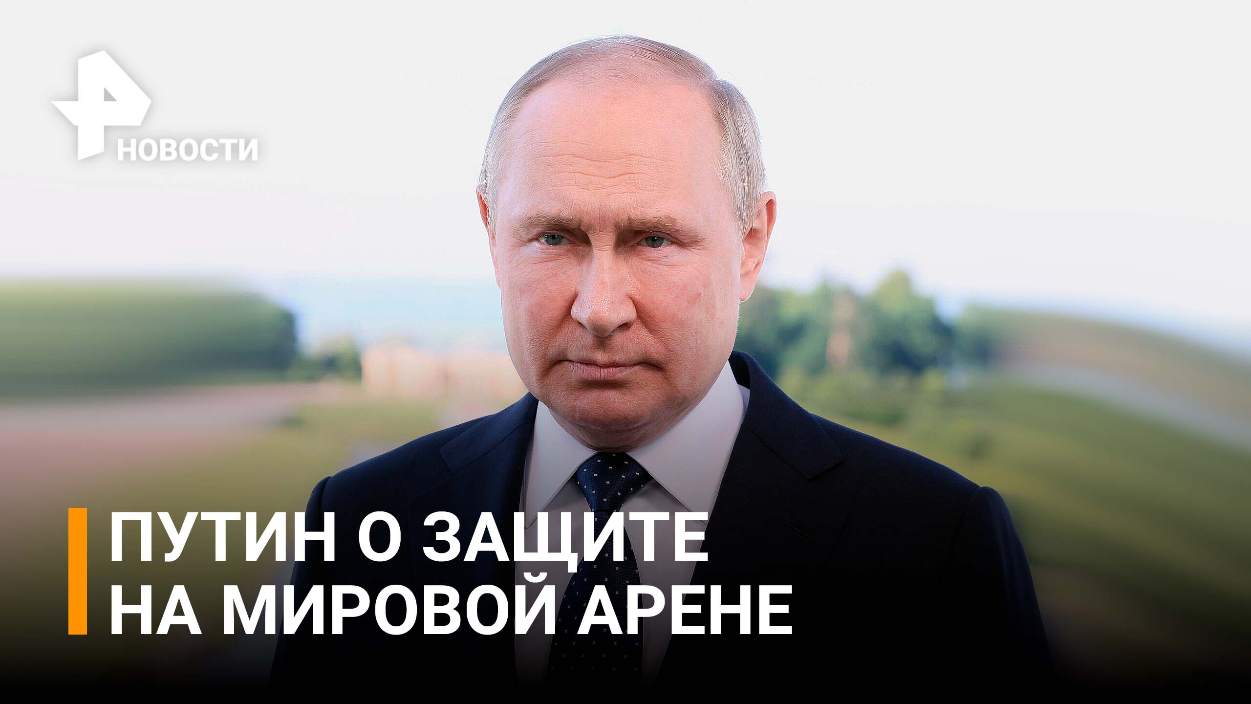 Владимир Путин о защите своих прав на мировой арене / РЕН Новости