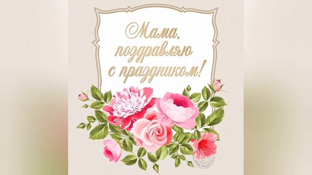 поздравьте своих мам этим видео. смотреть онлайн