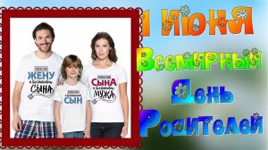 Всемирный ДЕНЬ РОДИТЕЛЕЙ поздравляю    Музыкальное поздравление для родителей [ 1 июня]