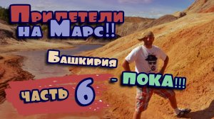 БашкириЯ 2020 - часть 6 // Уральский Марс // Топим домой!!!