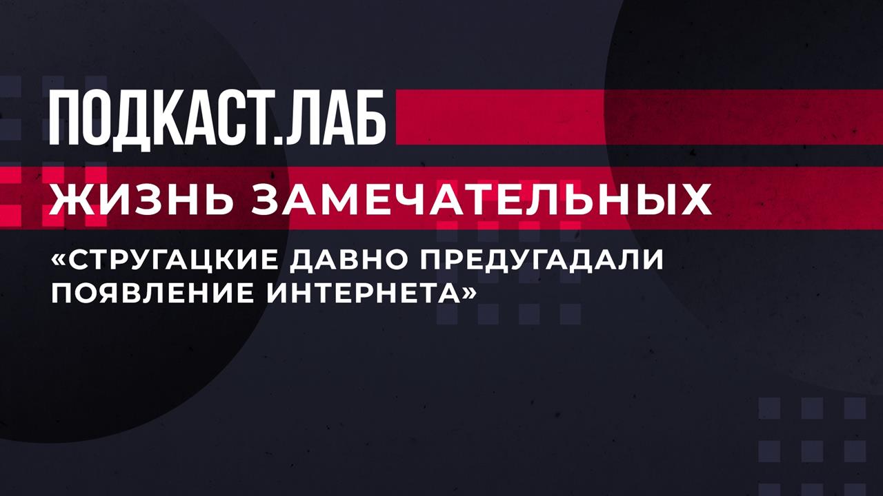 "Стругацкие давно предугадали появление интернета". Какие пророчества кроются в произведениях.