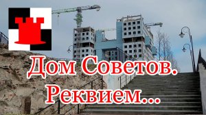 Еще раз о Доме советов