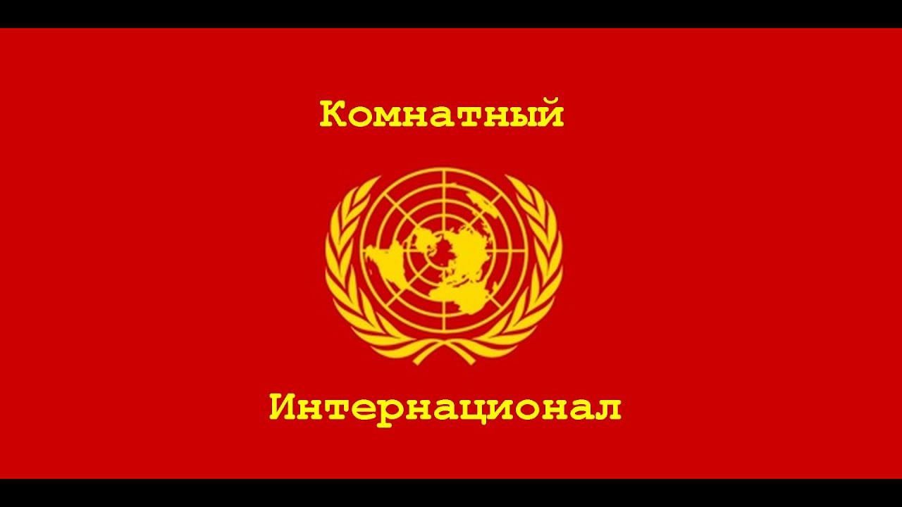 Арт Хачикян в гостях у комнатного интернационала. 140 заседание.