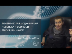Генетическая модификация человека и эволюция - магия или наука?