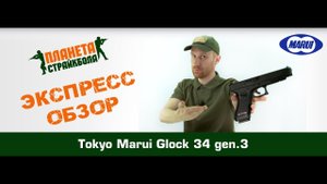 Обзор на пистолет Tokyo Marui Glock 34 gen.3