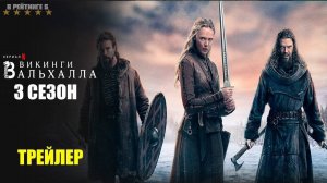 Викинги: Вальхалла | Русский Трейлер | Сериал 2024 | 3-й сезон