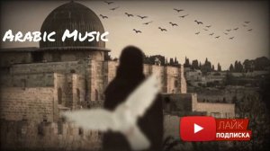 Арабские песни | Arabic Music | أغاني عربية