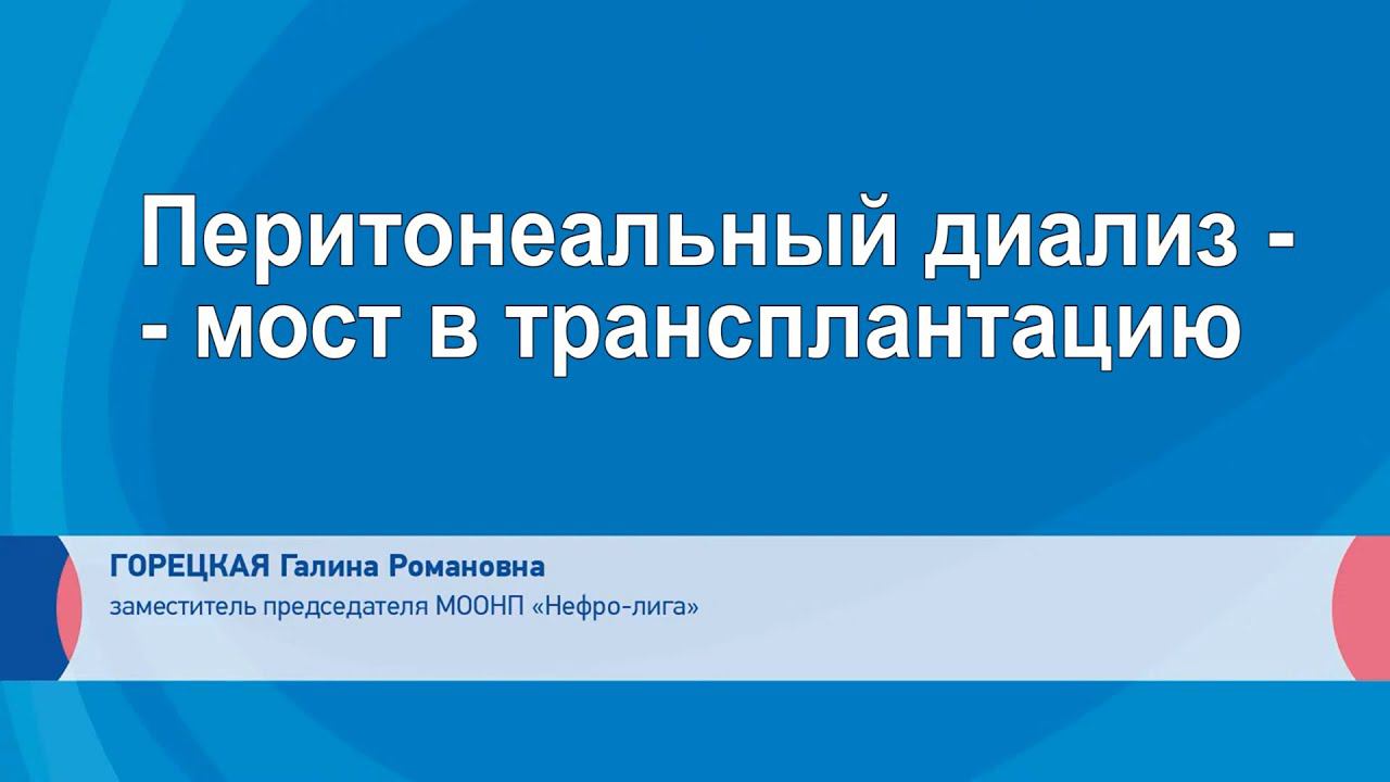 Перитонеальный диализ – мост в трансплантацию. Взгляд пациента