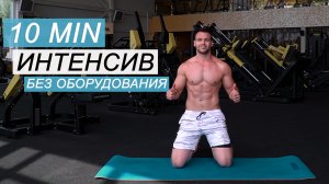 Интенсив Сжигания Калорий / 10 мин