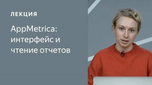 AppMetrica: интерфейс и чтение отчетов