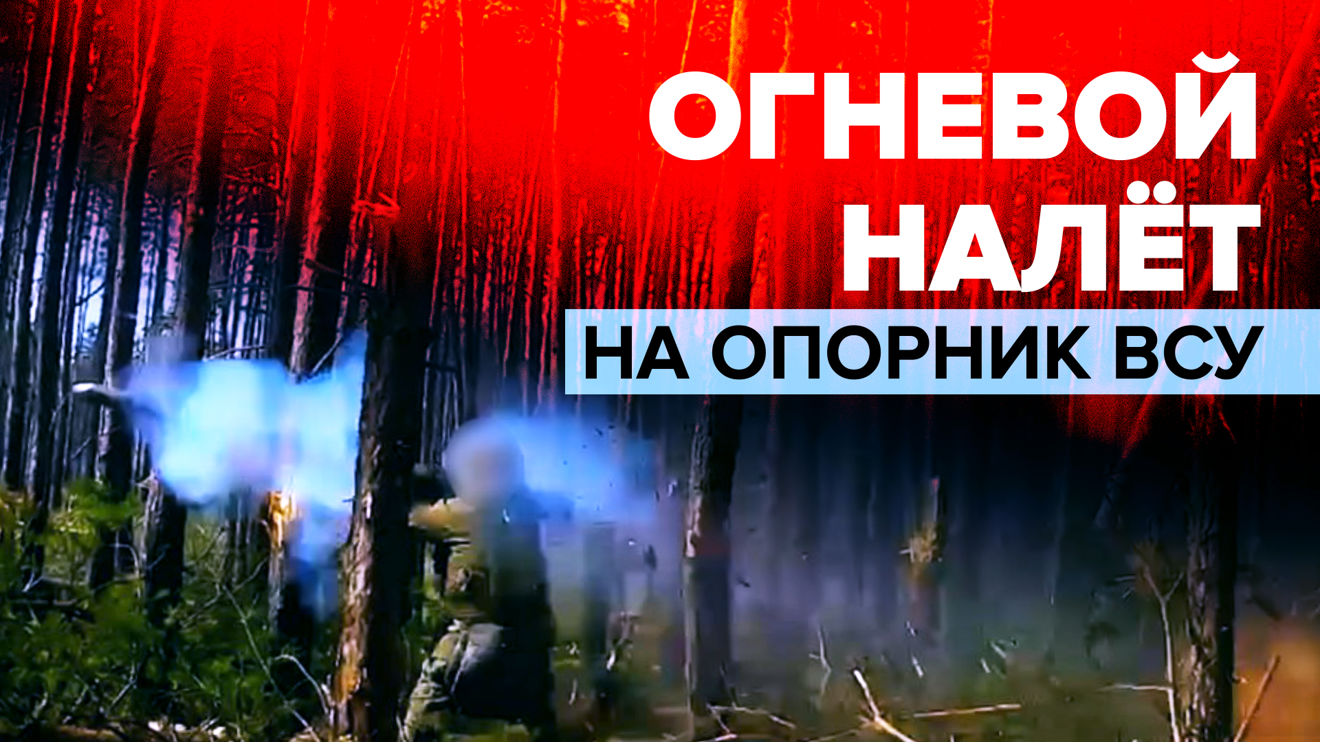 Эксклюзив RT: разведка ВДВ атаковала опорный пункт ВСУ под Кременной