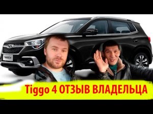 Chery Tiggo 4 / чери тиго 4/ отзыв владельца