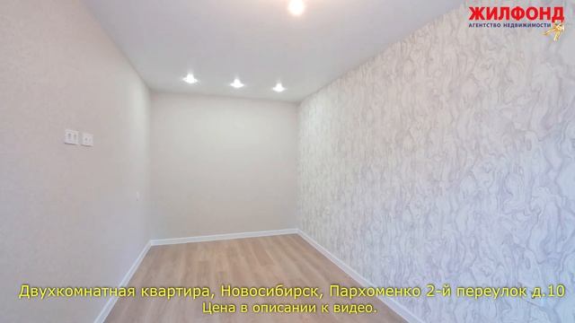 Двухкомнатная квартира, Новосибирск, Ленинский, Пархоменко 2-й пер. Агентство недвижимости ЖИЛФОНД смотреть онлайн