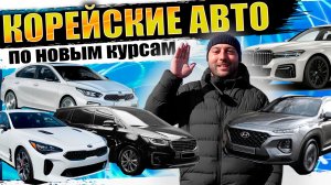 Корейские тачки по новым курсам