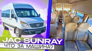 JAC Sunray (Джак Санрей) - полный обзор китайского автобуса