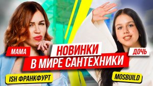 ?НОВИНКИ В МИРЕ САНТЕХНИКИ _ ISH & MOSBUILD 2019