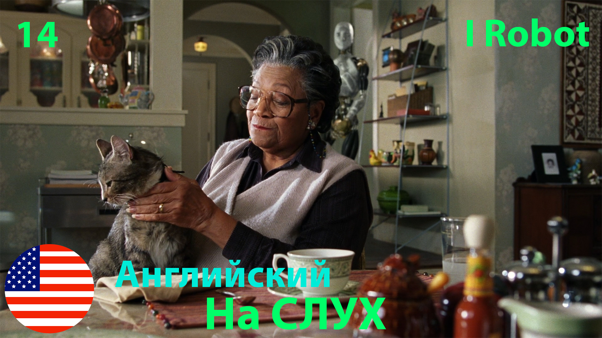 Английский по фильмам"I Robot" 14 часть