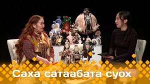«Саха сатаабата суох»   (13.12.23)