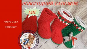 ПРОДОЛЖЕНИЕ... Новогодний сапожок своими руками из трикотажной пряжи крючком. Часть_2/2