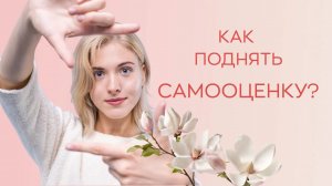 ❓❓ Как поднять самооценку?