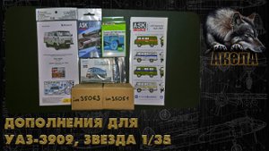 Дополнения для УАЗ-3909, Звезда 1/35