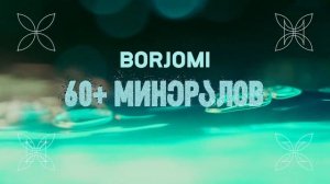 Borjomi. Живая вода. Живая легенда.